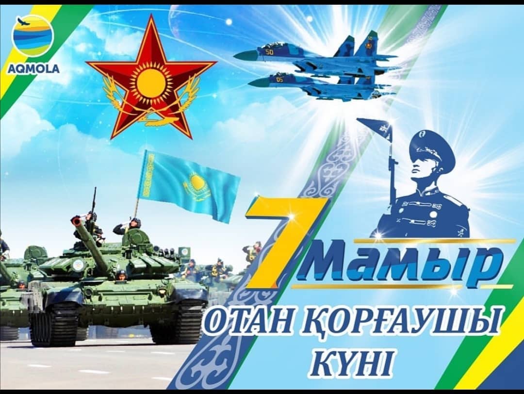 7 мамыр отан қорғаушылар күніне арналған суреттер. 7 Мамыр. 7 Мая день защитника Отечества в Казахстане. 7 Мамыр фон. Открытка 7 мая день защитника Отечества.