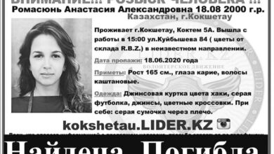 Photo of «Все решим, только вернись»: Пропавшая девушка найдена мертвой в Кокшетау