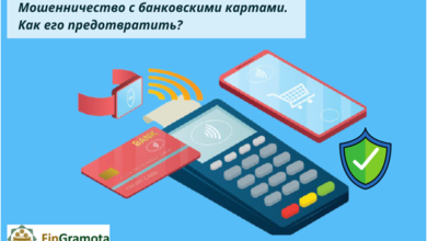 Photo of Мошенничество с банковскими картами. Как его предотвратить?