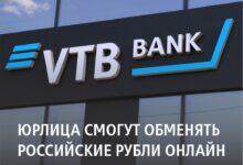 Photo of Юрлица смогут обменять российские рубли онлайн в VTB Business